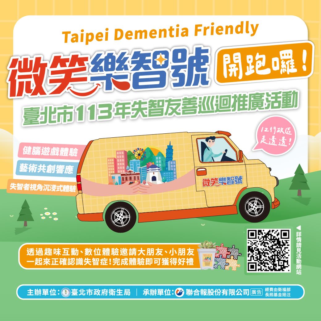 The Taipei City Department of Health has teamed up with the Smile Memory Bus to attract public participation through engaging activities, touring the 12 administrative districts of Taipei. (Photo / Retrieved from Taipei City Department of Health)